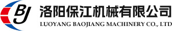 洛陽(yáng)保江機械有限公司